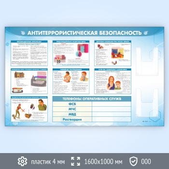 Стенд «Антитеррористическая безопасность» с 2-мя глубокими А4 карманами (GO-43.1-ECONOMY2)