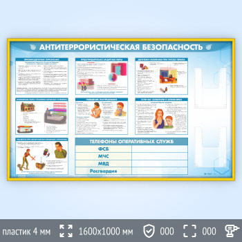 Стенд «Антитеррористическая безопасность» с 2-мя глубокими А4 карманами (GO-43.1-GOLD)