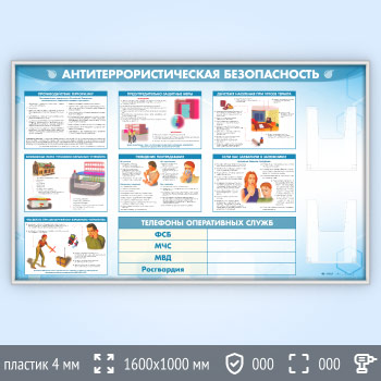 Стенд «Антитеррористическая безопасность» с 2-мя глубокими А4 карманами (GO-43.1-SILVER)