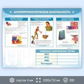 Стенд «Антитеррористическая безопасность» с 2-мя глубокими А5 карманами (GO-43.3-ECONOMY2)