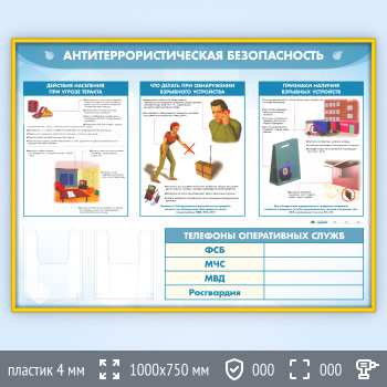 Стенд «Антитеррористическая безопасность» с 2-мя глубокими А5 карманами (GO-43.3-GOLD)