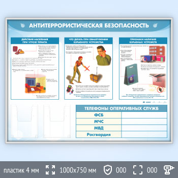 Стенд «Антитеррористическая безопасность» с 2-мя глубокими А5 карманами (GO-43.3-SILVER)