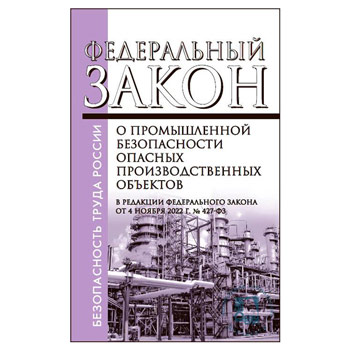 Федеральный закон от 21.07.1997 № 116-ФЗ «О промышленной безопасности опасных производственных объектов» (в редакции от 29.07.2018) (ЛД-2)
