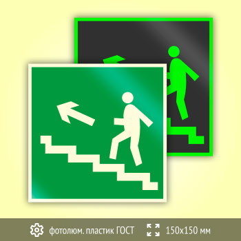 Знак E16 «Направление к эвакуационному выходу по лестнице вверх (левосторонний)» (фотолюминесцентный пластик ГОСТ 34428-2018, 150х150 мм)