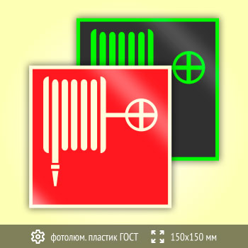 Знак F02 «Пожарный кран» (фотолюминесцентный пластик ГОСТ 34428-2018, 150х150 мм)