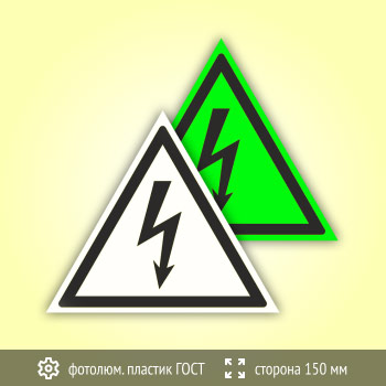 Знак W08 «Внимание! Опасность поражения электрическим током» (фотолюминесцентный пластик ГОСТ 34428-2018, сторона 150 мм)