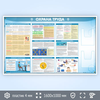 Стенд «Охрана труда» с 2-мя глубокими А4 карманами (OT-35.1)