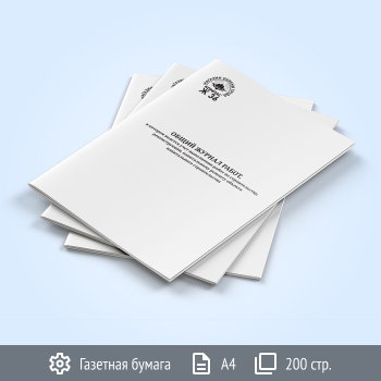 Общий журнал работ, новый (Приказ 1026/пр от 02.12.2022, 200 стр., Ж36.2)