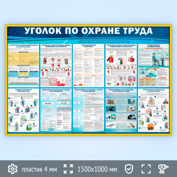 Стенд «Уголок по охране труда» (OT-37-GOLD)