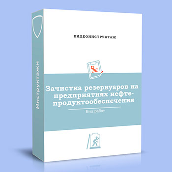 Видео инструктаж «Зачистка резервуаров на предприятиях нефтепродуктообеспечения»
