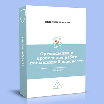 Видео инструктаж «Организация и проведение работ повышенной опасности»