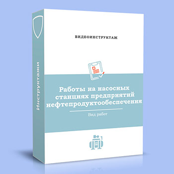 Видео инструктаж «Работы на насосных станциях предприятий нефтепродуктообеспечения»