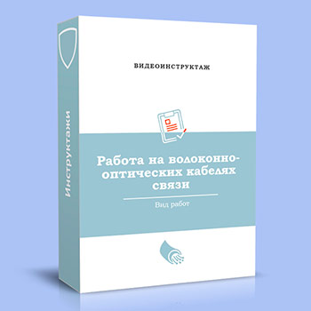 Видео инструктаж «Работа на волоконно-оптических кабелях связи»