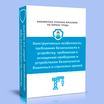 Подъемные сооружения. Конструктивные особенности, требования безопасности к устройству, требования к оснащению приборами и устройствами безопасности башенных и стреловых кранов