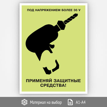 Плакат «Под напряжением» (Агит-10, 1 лист)