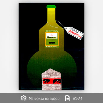 Плакат «Алкоголь - травматизм» (Агит-21, 1 лист)