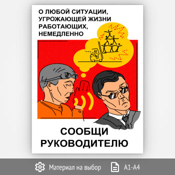 Плакат «Сообщи руководителю» (Агит-35, 1 лист)
