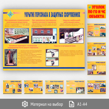 Плакаты «Уголок по ГО и ЧС объекта» (АР-12, 10 листов)