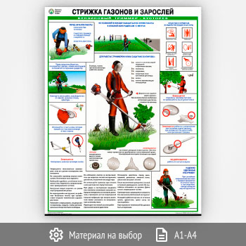 Плакат «Стрижка газонов и зарослей. Бензиновый триммер-кусторез» (С-103, 1 лист)