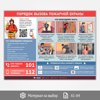 Плакат «Порядок вызова пожарной охраны» с QR (М-143, 1 лист)