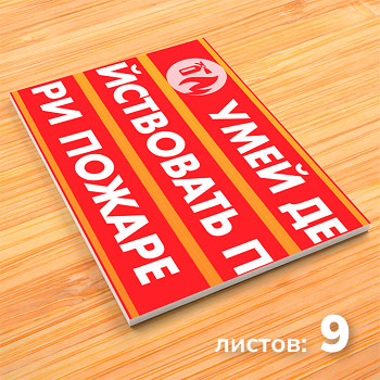 Плакаты «Умей действовать при пожаре» (М-20, 9 листов)