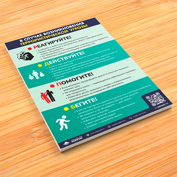 Плакат «В случае возникновения террористической угрозы» (М-109, ламинированная бумага, А3, 1 лист)