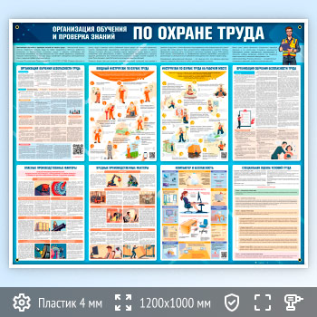 Стенд «Организация обучения и проверка знаний по охране труда» (OT-42)