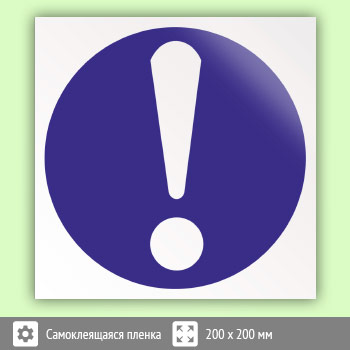 Знак M11 «Общий предписывающий знак (прочие предписания)»