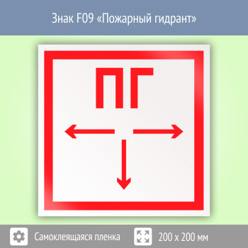 Знак F09 «Пожарный гидрант»