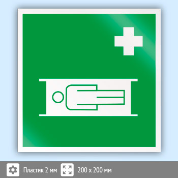 Знак EC02 «Средства выноса (эвакуации) пораженных» (пластик, 200х200 мм)