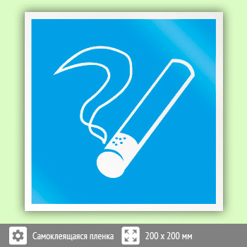 Знак D03 «Место курения»