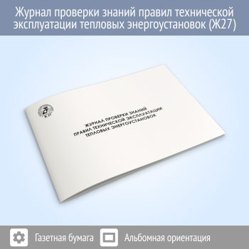 Журнал проверки знаний правил технической эксплуатации тепловых энергоустановок (48 стр., Ж27)