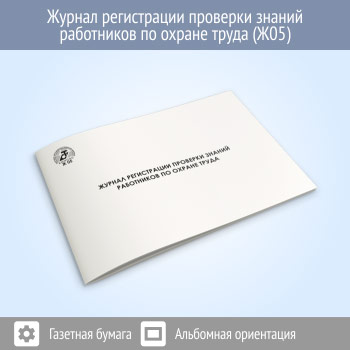 Журнал регистрации проверки знаний работников по охране труда (48 стр., Ж05)