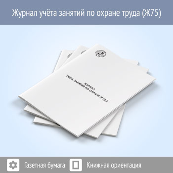 Журнал учета занятий по охране труда (48 стр., Ж75)