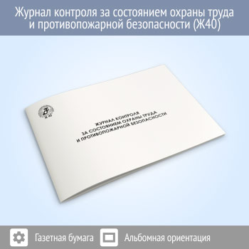 Журнал контроля за состоянием охраны труда и противопожарной безопасности (48 стр., Ж40)