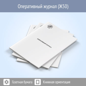 Оперативный журнал (48 стр., Ж50)