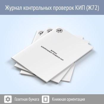 Журнал контрольных проверок КИП (48 стр., Ж72)