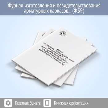 Журнал изготовления и освидетельствования арматурных каркасов для бетонирования монолитных и сборных железобетонных конструкций на строительстве (Ф-48) (48 стр., Ж59)