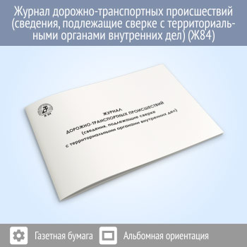 Журнал дорожно-транспортных происшествий (сведения, подлежащие сверке с территориальными органами внутренних дел) (48 стр., Ж84)