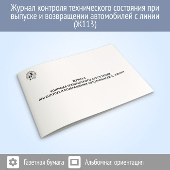 Журнал контроля технического состояния при выпуске и возвращении автомобилей с линии (48 стр., Ж113)