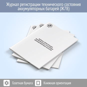 Журнал регистрации технического состояния аккумуляторных батарей (48 стр., Ж78)