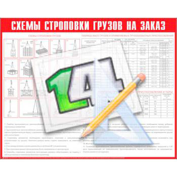 Схема строповки грузов НА ЗАКАЗ