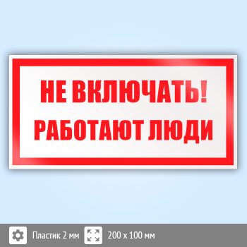Знак (плакат) «Не включать! Работают люди», S02 (пластик, 200х100 мм)