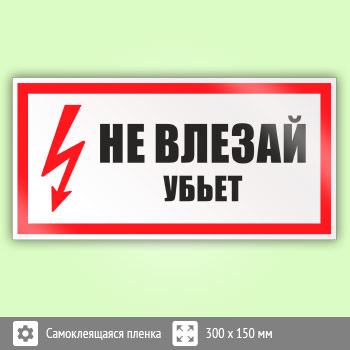 Знак (плакат) «Не влезай убьет», S07