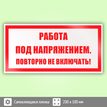 Знак (плакат) «Работа под напряжением. Повторно не включать!», S12