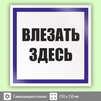 Знак (плакат) «Влезать здесь», S14
