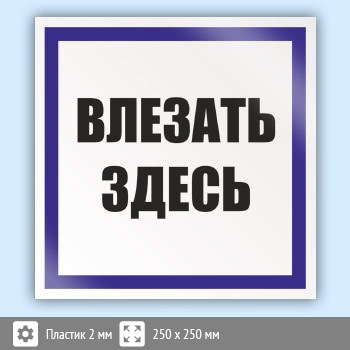 Знак (плакат) «Влезать здесь», S14 (пластик, 250х250 мм)
