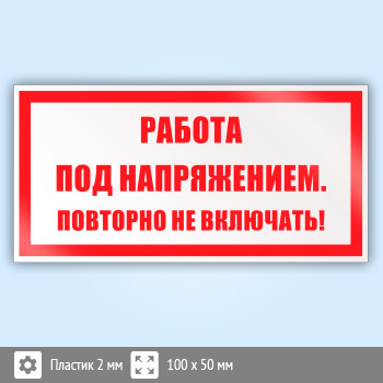 Знак (плакат) «Работа под напряжением. Повторно не включать!», S12 (пластик, 100х50 мм)