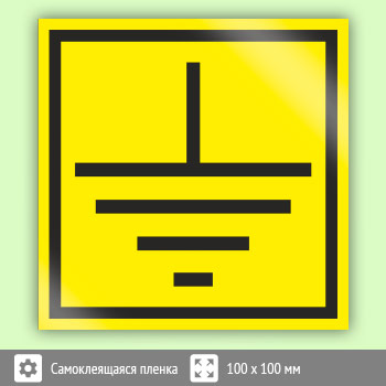 Знак (плакат) «Заземление», S45