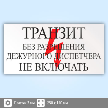 Знак (плакат) «Транзит. Без разрешения дежурного диспетчера Не включать», S53 (пластик, 250х140 мм)